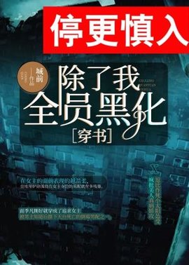 除了我全员黑化[穿书]