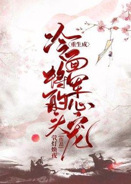 重生成冷面将军的心头宠