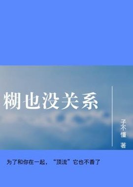 糊也没关系