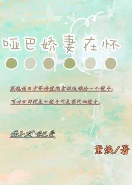 哑巴娇妻在怀