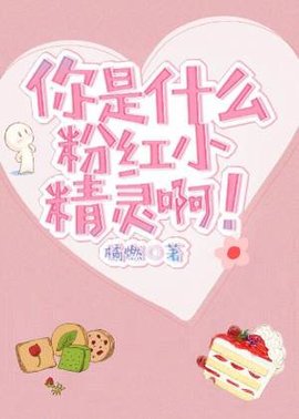 你是什么粉红小精灵啊！