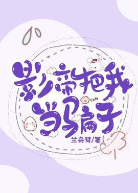 影帝把我当骗子