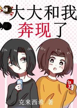 大大和我奔现了