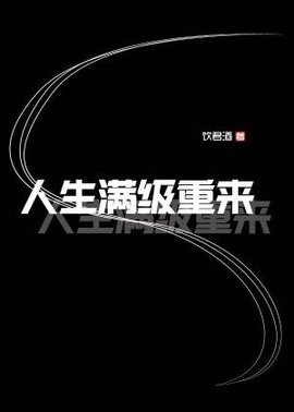 人生满级重来