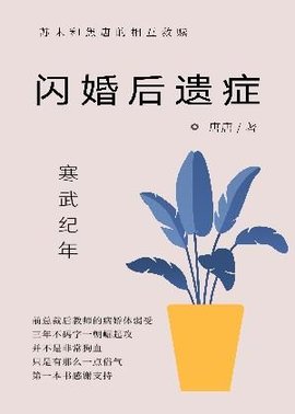闪婚后遗症