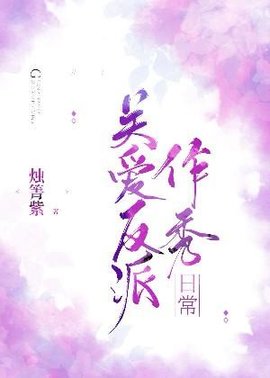 关爱反派作秀日常