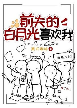 前夫的白月光喜欢我