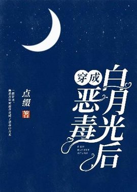穿成恶毒白月光后