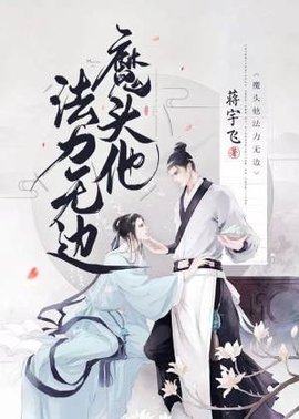 魔头他法力无边