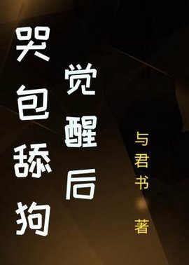 哭包舔狗觉醒后