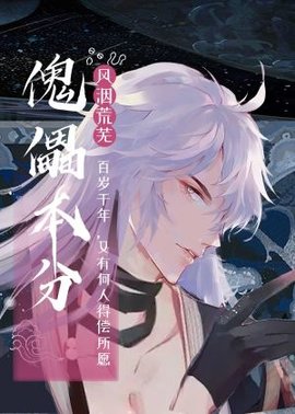 傀儡本分