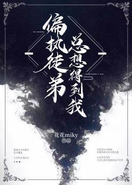 偏执徒弟总想得到我
