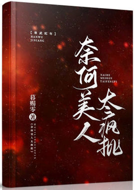 奈何美人太疯批