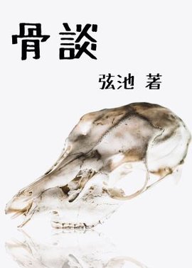 骨谈