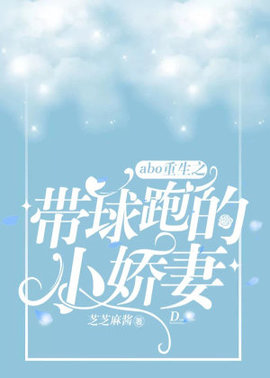 重生之带球跑的小娇妻