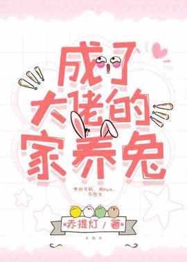 成了大佬的家养兔