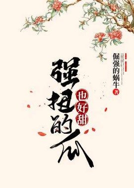 强扭的瓜也好甜