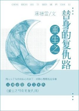 重生之替身的复仇路