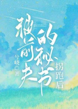被前夫的秘书拐跑后