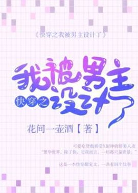 快穿之我被男主设计了