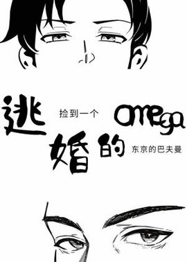 捡到一个逃婚的omega
