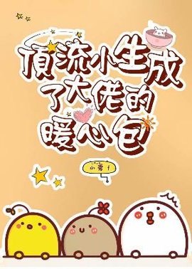 顶流小生成了大佬的暖心包