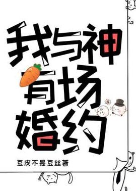 我与神有场婚约