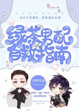 绿茶男配自救指南