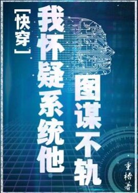 [快穿]我怀疑系统他图谋不轨