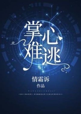 掌心难逃