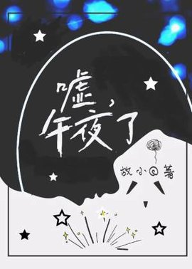 嘘，午夜了