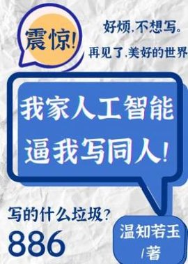 我家人工智能逼我写同人