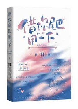 借你尾巴用一下