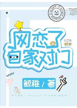 网恋了自家对门