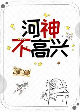 河神不高兴