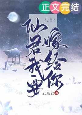 仙君我要嫁给你