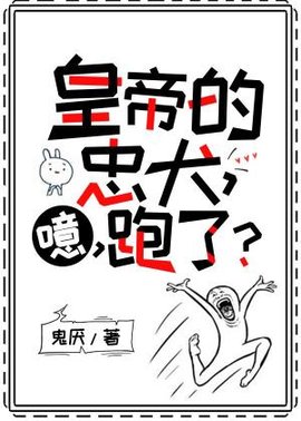 皇帝的忠犬，噫，跑了？