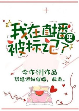 我在直播里被标记了