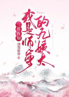 三界皆知我是师尊的九姨太