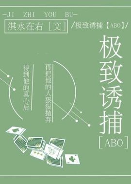 极致诱捕【ABO】