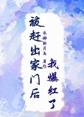 被赶出家门后我爆红了