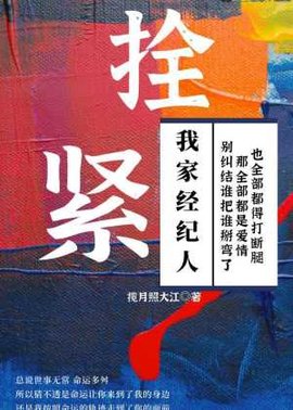 栓紧我家经纪人