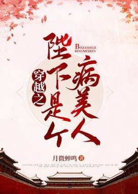 穿越之陛下是个病美人