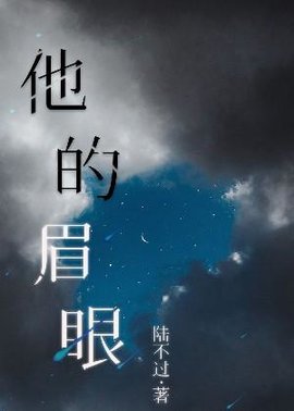 他的眉眼