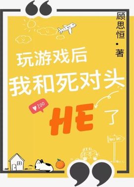 玩游戏后我和死对头HE了