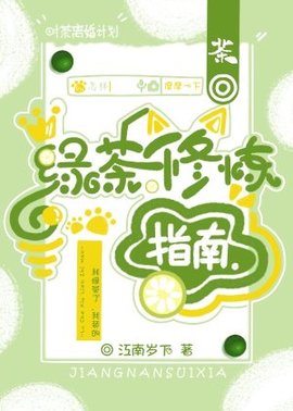 绿茶修炼指南