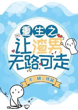 重生之让渣男无路可走