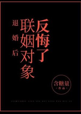 退婚后联姻对象反悔了