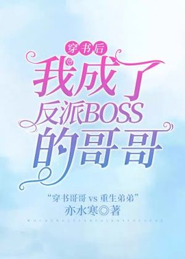 穿书后我成了反派boss的哥哥
