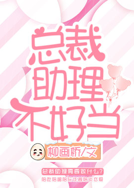 总裁助理不好当